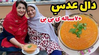 طرز تهیه دال عدس 70 ساله بی بی ، آموزش آشپزی ایرانی ، غذای سنتی
