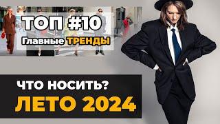 ТОП #10  Тренды ЛЕТО 2024  Что НОСИТЬ этим ЛЕТОМ?  Советы стилиста.