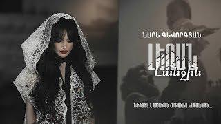 Nare Gevorgyan - Leran Lanjin  Official Music Video 2019 