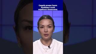 Полный выпуск по ссылке в комментариях. Свадьба дочери Сауата Мынбаева и сына индийского бизнесмена