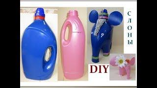 DIYПоделки из ПЛАСТИКОВЫХ БУТЫЛОК. Plastic Bottle Ideas.Elephants