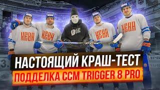 ПРОВЕРКА ПОДДЕЛКИ НА ПРОЧНОСТЬ \ Краш-тест CCM Trigger 8Pro