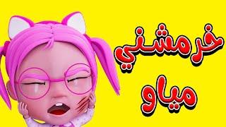 مجموعة  خرمش خرمش - طلع الزين  حبيبي بيبي Habebe Baby