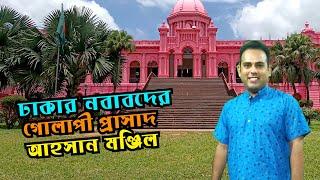 ঢাকার নবাবদের গোলাপী প্রাসাদ আহসান মঞ্জিল Ahsan Manzil  Visit & History  Remarkable place in Dhaka