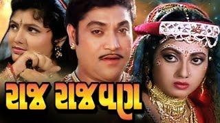 Raj Rajwan Full Movie- રાજ રાજવણ - Ramesh Mehta -Naresh Kanodia-Gujarati Action Romantic Comedy Film