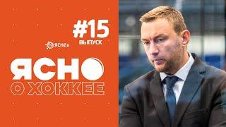 Ясно о хоккее 4.15  Кольцов вернулся в сборную  Пушков против Немана  Атмосфера Матча звезд КХЛ