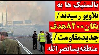  آقای تحلیلگر  بالستیک ها به تلاویو رسیدند  یگان 8200 هدف جدید مقاومت  منطقه پسا نصرالله