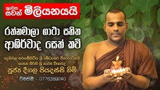 රත්නමාලා ගාථා සහිත ආශීර්වාද සෙත් කවි Rathnamala  Deegala Piyadassi Thero