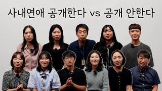 어차피 다 알게 되는 사내연애