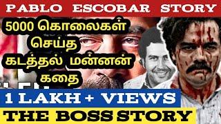 PABLO ESCOBAR  பாப்லோ எஸ்கோபார்  The Boss Story  chapter 1  tamil  mafia don  கடத்தல் மன்னன்