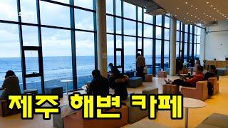 제주 해변 카페 추천_ 에오마르 카페 _  제주 카페 _ 대형카페 추천 _ 제주 삼양 해수욕장 _  제주도 카페 _ Jeju Korea Travel