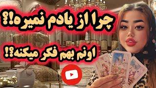 آرامش فال_ چرا از یادم نمیره اونم بهم فکر می‌کنه و عاقبت این رابطه چی میشه؟🪄