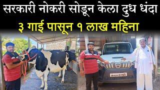 सरकारी नोकरी सोडून केला दूध व्यवसाय  3 गाई पासून 1 लाख महिना  dairy farming