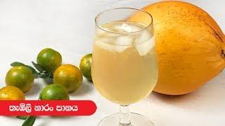 Thambili Naran Drink  - Episode 184