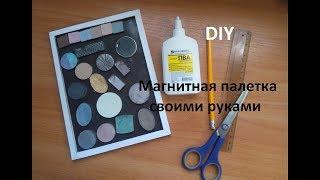 DIY. Магнитная палетка для теней своими руками