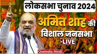 Amit Shah Raebareli Rally LIVE Rahul Gandhi को ये क्या बोल गए अमित शाह ?  Lok Sabha Election 2024