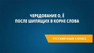 Чередование о ё после шипящих в корне слова