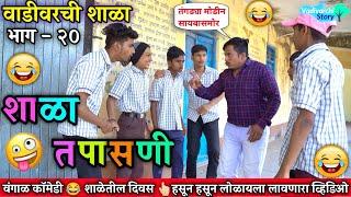 वाडीवरची शाळा भाग 20  शाळा तपासणी Vadivarchi shala Part 20  Marathi Comedy VideoVadivarchi Story