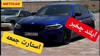 بی ام و آیلند رو ترکوند  درگ آخریش خیلی خفنه _ Drag race Tehran