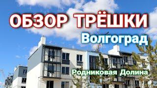 Обзор трёхкомнатной квартиры в Родниковой Долине Волгоград 2021