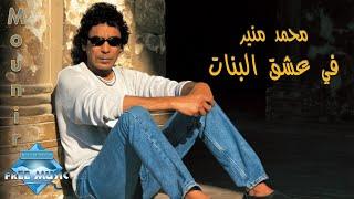 Mohamed Mounir - Fi 3esh2 El Banat  محمد منير - في عشق البنات