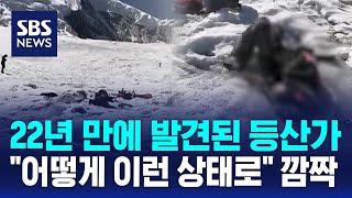 22년 만에 발견된 등산가…어떻게 이런 상태로 깜짝  SBS  오클릭