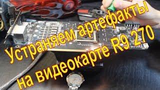 ремонт видеокарты Ati radeon r9 270 устраняем артефакты