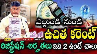 ఎల్లుండి నుండి Ap లో ఉచిత కరెంట్ అమలు ఇవి 2 ఉంటే చాలు సిఎం Ap Free Current - TDP 6 Guarantees