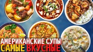 Топ 10 Самых Вкусных Американских Супов  Супы Американской Кухни