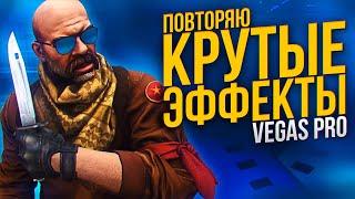 ПОВТОРЯЮ КРУТЫЕ ЭФФЕКТЫ В SONY VEGAS PRO  ТРЕКИНГ  ЦВЕТОКОРРЕКЦИЯ