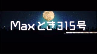 チームNIII 2nd「パジャマドライブ」での「Maxとき315号」新映像演出公開  NGT48公式