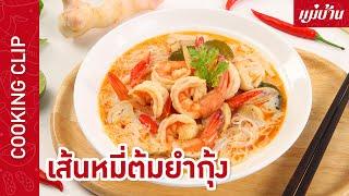 เส้นหมี่ต้มยำกุ้งเพื่อสุขภาพ Moreday กับ แม่บ้าน - Maeban