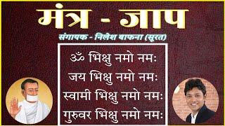 #jain  #Om_Bhikshu #Nilesh_Bafna_Songs  ...मंत्र जाप