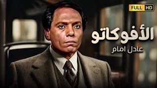 فيلم من احلى افلام الزعيم  الافوكاتو  بطولة الزعيم عادل امام