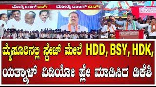 DK Shivakumar BJP-JDS ನಾಯಕರ ವಿಡಿಯೋ ವಿಡಿಯೋ ಪ್ಲೇ ಮಾಡಿಸಿದ ಡಿಕೆಶಿ..