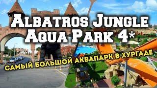 Albatros Jungle Aqua Park 4* - самый большой аквапарк новый обзор отеля...