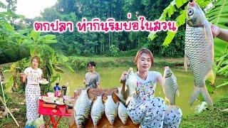 ตกปลา ปิคนิค จัดหมูกะทะ ปลาทอดสมุนไพร ริมบ่อธรรมชาติในสวน