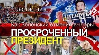 Как Зеленский отменил выборы. Узурпация власти плевать на законы и общество. Понятная политика