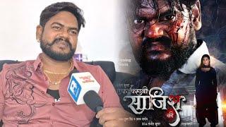 Vijay Chauhan ने Ek Kahani Sajish Ki Bhojpuri Movie के First Look पर जोरदार बयान