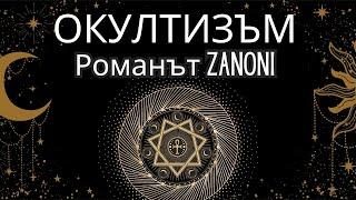 ОКУЛТИЗЪМ - Романът Занони история на една изключителна творба и нейният Автор