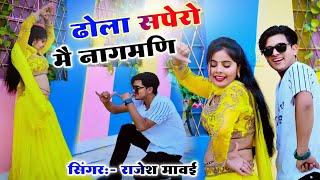 ढोला सपेरों में नाग मणि  Dhola Spero Me Nag Mani  Singer Rajesh Mawai  Sonu Shekhawati Dance