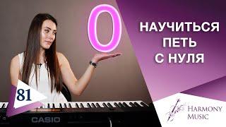 Как научиться петь с нуля? Урок вокала 81.