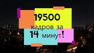 19500 кадров за 14 минут