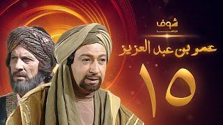 مسلسل عمر بن عبدالعزيز الحلقة 15 - نور الشريف - عمر الحريري