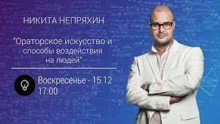 Ораторское искусство и способы влияния на людей.