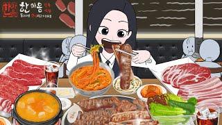 고기 맛집 먹방 소고기 & 돼지고기  Korean BBQ Mukbang  Animation ASMR