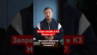 Никаб в КЗ