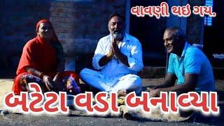 બટેટા વડા .વાવણી થઇ ગય.village cooking channelvillage cookingvillage lifefarmer lifefarmer lifestyle