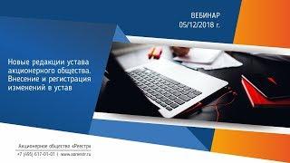 Вебинар Новые редакции устава акционерного общества. Внесение и регистрация изменений в устав