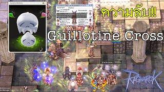 Ragnarok เจอ Guillotine Cross ใน PvP Ragnarok Gravity